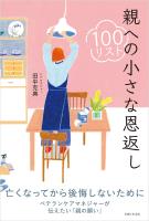 親への小さな恩返し100リスト