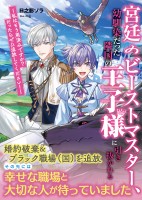 【期間限定 無料お試し版 閲覧期限2026年10月15日】宮廷のビーストマスター、幼馴染だった隣国の王子様に引き抜かれる ~私はもう用済みですか? だったらぜひ追放してください!~