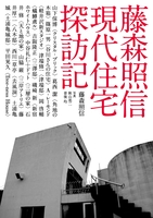 藤森照信 現代住宅探訪記