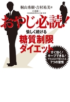 おやじ必読！愉しく続ける糖質制限ダイエット