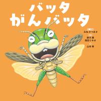 バッタ がんバッタ