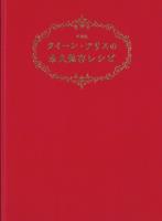 クイーン・アリスの永久保存レシピ 愛蔵版