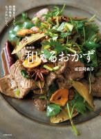新装版 和えるおかず