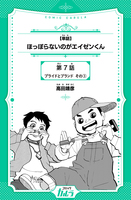 【単話】ほっぽらないのがエイゼンくん 第7話 プライドとブランド その3