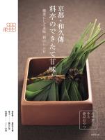 京都・和久傳 料亭のできたて甘味