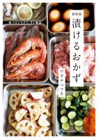 新装版 漬けるおかず