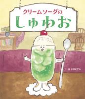 クリームソーダのしゅわお