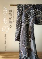 芸術を着るきもの 唐織と二重織