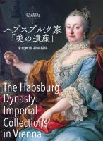 愛蔵版 ハプスブルク家「美の遺産」