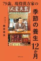 79歳、現役漢方家の季節の養生12か月
