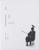 愛蔵版 宮沢賢治童話集