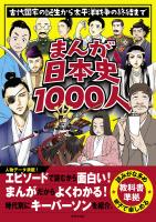 まんが日本史1000人