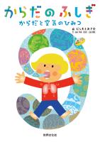 からだのふしぎ からだと空気のひみつ