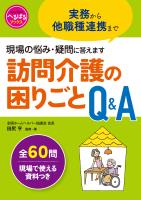 訪問介護の困りごとQ＆A