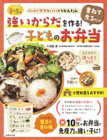 <3～5歳>強いからだを作る！重ねて煮るだけ子どものお弁当