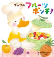 ダックのフルーツポンチ！