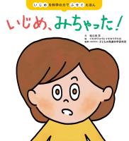 いじめ、みちゃった！