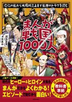 まんが戦国1000人