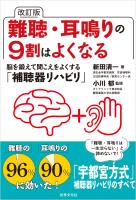 改訂版 難聴・耳鳴りの9割はよくなる