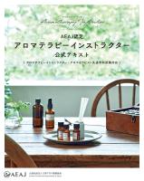 AEAJ認定アロマテラピーインストラクター 公式テキスト（アロマテラピーインストラクター・アロマセラピスト共通学科試験対応）