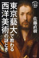 東京藝大で教わる西洋美術の謎とき