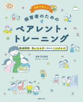 現場で役立つ！保育者のためのペアレント・トレーニング