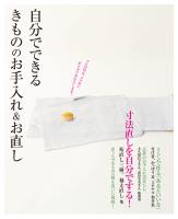 自分でできる きもののお手入れ＆お直し