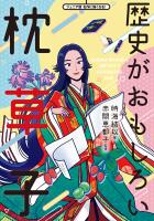 歴史がおもしろい枕草子