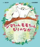 シマちゃん モモちゃん もりのなか