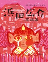 浜田広介童話集 泣いた赤おに・りゅうの目のなみだなど