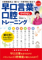 早口言葉で口腔トレーニング<DVDなし>
