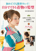 初めてでも簡単キレイ! 自分でできる着物の髪型