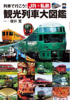 列車で行こう！ JR＋私鉄 観光列車大図鑑