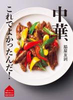 脇屋友詞 中華 これでよかったんだ！