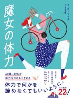 魔女の体力 40歳、女性が体力をつけるべきとき