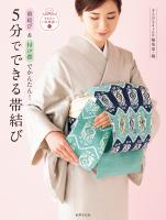 5分でできる帯結び
