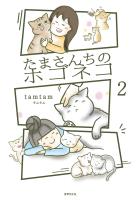 たまさんちのホゴネコ2
