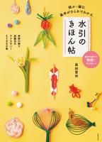 水引のきほん帖