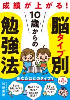 10歳からの脳タイプ別勉強法