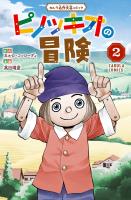ピノッキオの冒険 2巻