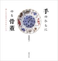 手のひらにのる骨董