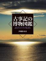 古事記の博物図鑑