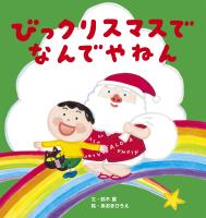 びっクリスマスで なんでやねん