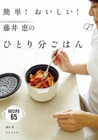 簡単!おいしい!藤井恵のひとり分ごはん
