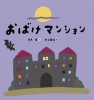 おばけマンション