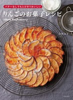 バターなしでもとびきりおいしい りんごのお菓子レシピ