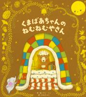 くまばあちゃんのねむねむやさん