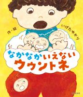 なかなかいえない ウウントネ