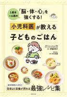 小児科医が教える子どものごはん