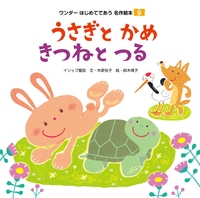 うさぎとかめ／きつねとつる